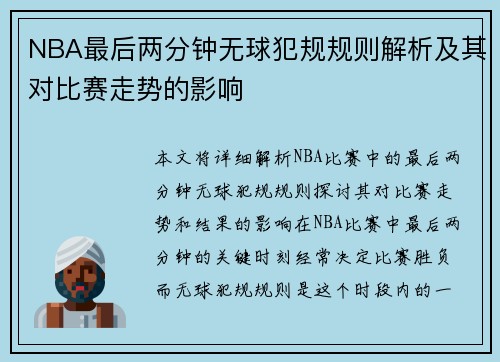 NBA最后两分钟无球犯规规则解析及其对比赛走势的影响