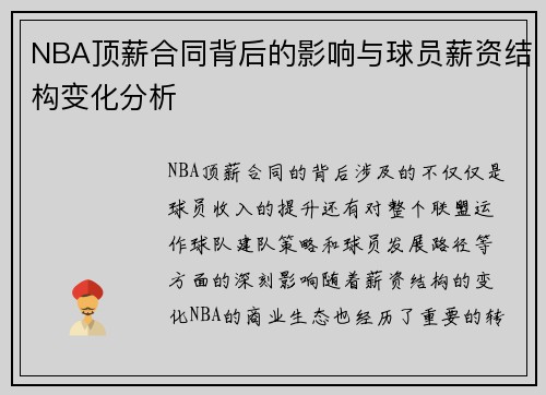 NBA顶薪合同背后的影响与球员薪资结构变化分析