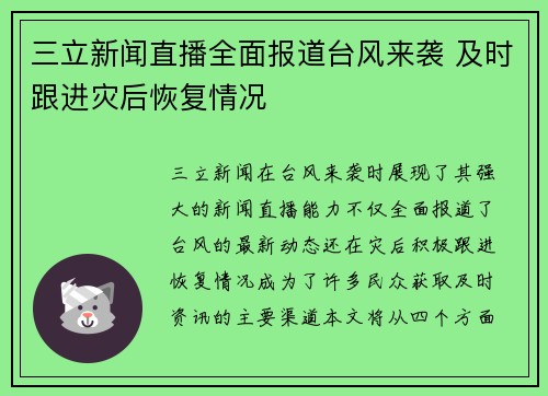 三立新闻直播全面报道台风来袭 及时跟进灾后恢复情况
