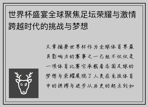 世界杯盛宴全球聚焦足坛荣耀与激情跨越时代的挑战与梦想