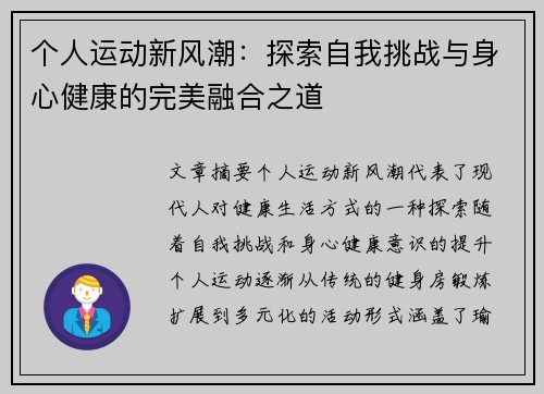 个人运动新风潮：探索自我挑战与身心健康的完美融合之道