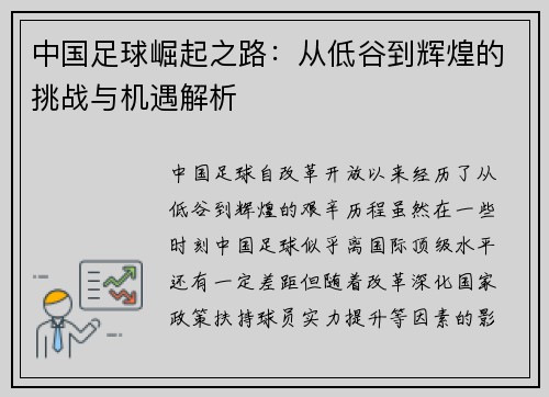 中国足球崛起之路：从低谷到辉煌的挑战与机遇解析