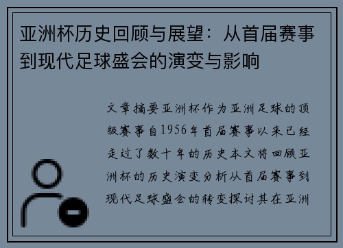 亚洲杯历史回顾与展望：从首届赛事到现代足球盛会的演变与影响