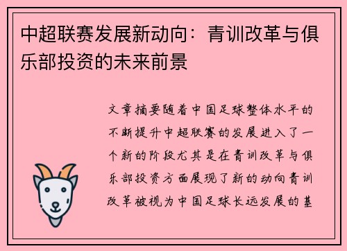 中超联赛发展新动向：青训改革与俱乐部投资的未来前景