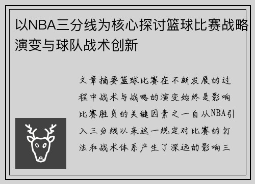 以NBA三分线为核心探讨篮球比赛战略演变与球队战术创新