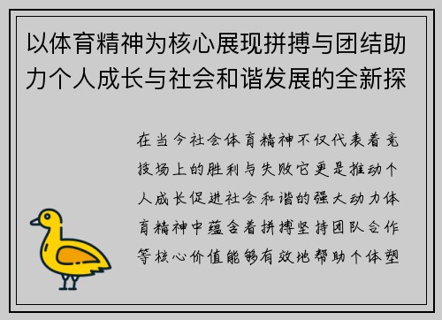 以体育精神为核心展现拼搏与团结助力个人成长与社会和谐发展的全新探索