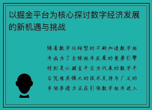 以掘金平台为核心探讨数字经济发展的新机遇与挑战