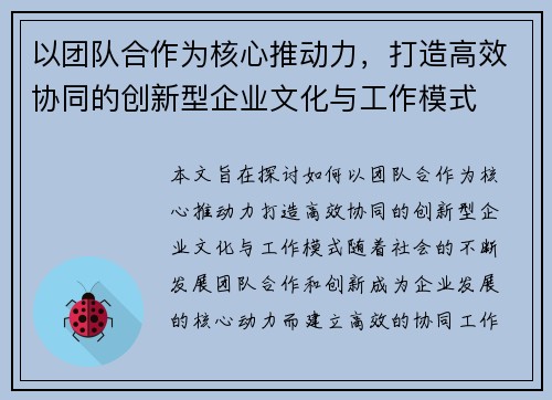 以团队合作为核心推动力，打造高效协同的创新型企业文化与工作模式