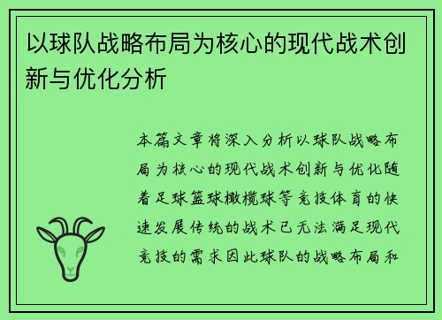 以球队战略布局为核心的现代战术创新与优化分析