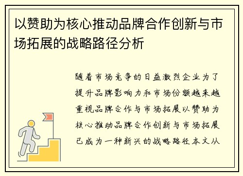 以赞助为核心推动品牌合作创新与市场拓展的战略路径分析