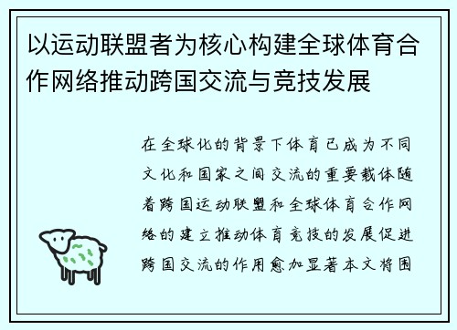 以运动联盟者为核心构建全球体育合作网络推动跨国交流与竞技发展