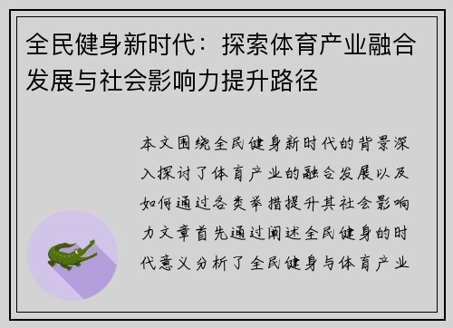 全民健身新时代：探索体育产业融合发展与社会影响力提升路径