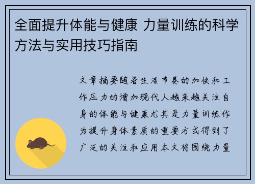 全面提升体能与健康 力量训练的科学方法与实用技巧指南