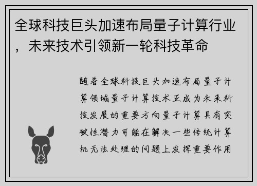 全球科技巨头加速布局量子计算行业，未来技术引领新一轮科技革命