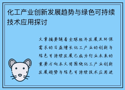 化工产业创新发展趋势与绿色可持续技术应用探讨