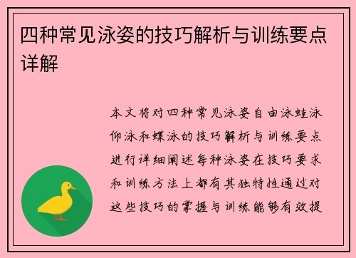 四种常见泳姿的技巧解析与训练要点详解