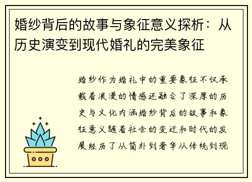 婚纱背后的故事与象征意义探析：从历史演变到现代婚礼的完美象征