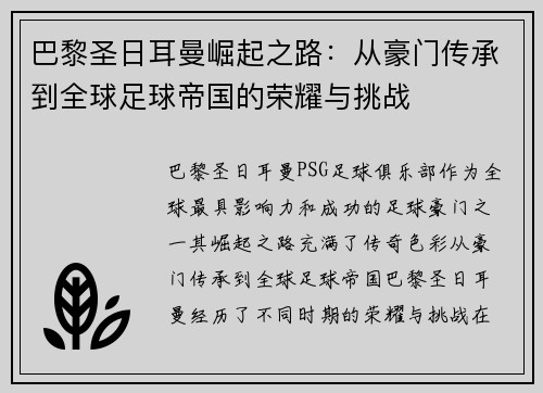 巴黎圣日耳曼崛起之路：从豪门传承到全球足球帝国的荣耀与挑战