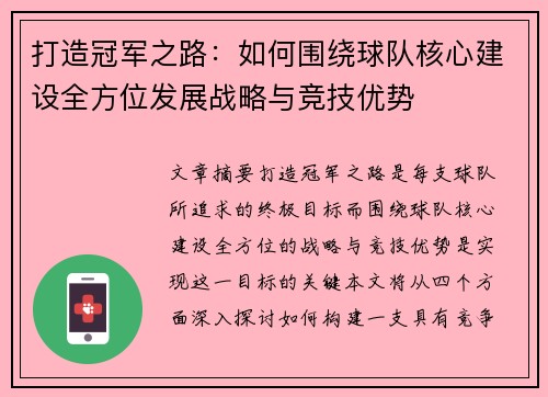 打造冠军之路：如何围绕球队核心建设全方位发展战略与竞技优势