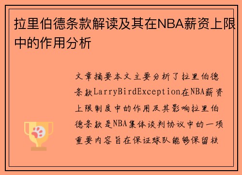 拉里伯德条款解读及其在NBA薪资上限中的作用分析