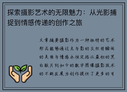 探索摄影艺术的无限魅力：从光影捕捉到情感传递的创作之旅