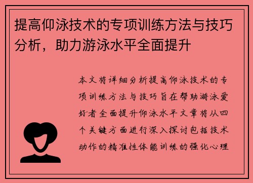 提高仰泳技术的专项训练方法与技巧分析，助力游泳水平全面提升