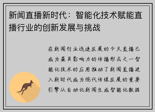 新闻直播新时代：智能化技术赋能直播行业的创新发展与挑战
