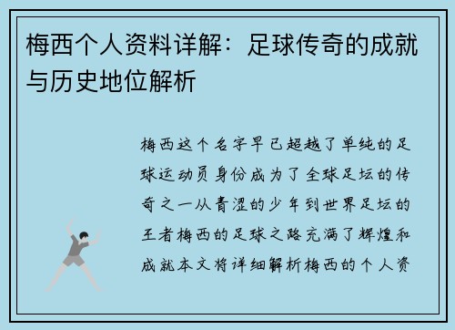 梅西个人资料详解：足球传奇的成就与历史地位解析