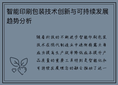 智能印刷包装技术创新与可持续发展趋势分析