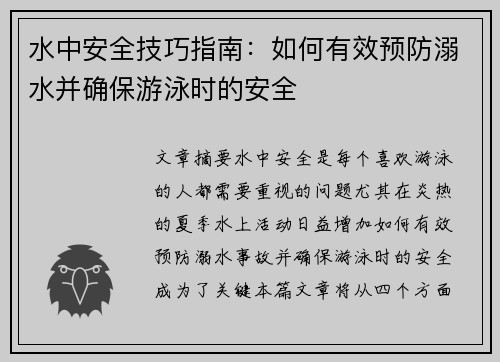 水中安全技巧指南：如何有效预防溺水并确保游泳时的安全
