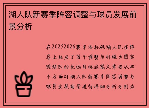 湖人队新赛季阵容调整与球员发展前景分析