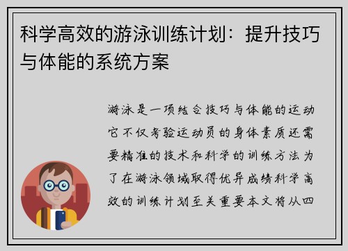 科学高效的游泳训练计划：提升技巧与体能的系统方案