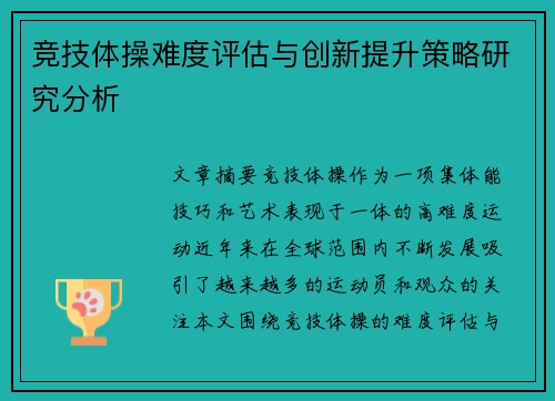 竞技体操难度评估与创新提升策略研究分析