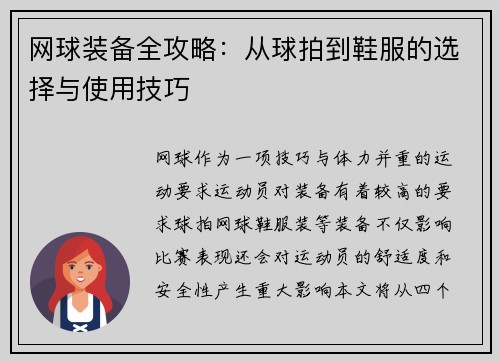 网球装备全攻略：从球拍到鞋服的选择与使用技巧