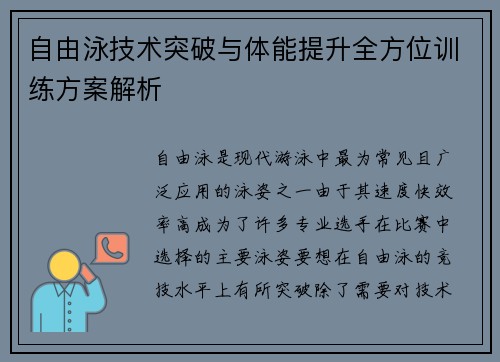 自由泳技术突破与体能提升全方位训练方案解析