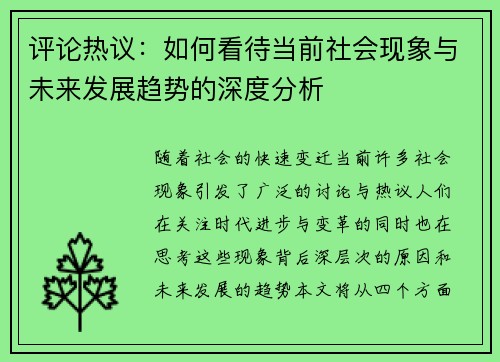 评论热议：如何看待当前社会现象与未来发展趋势的深度分析