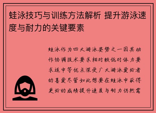 蛙泳技巧与训练方法解析 提升游泳速度与耐力的关键要素