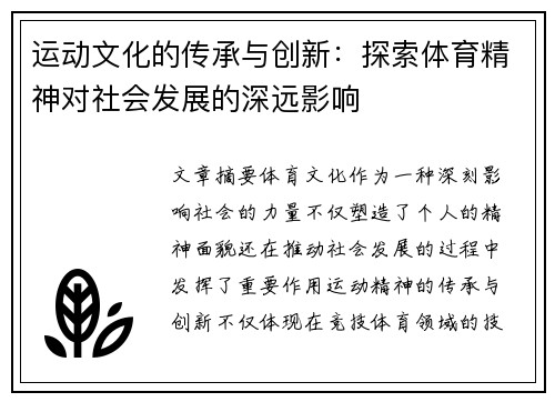 运动文化的传承与创新：探索体育精神对社会发展的深远影响