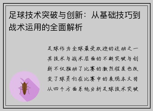 足球技术突破与创新：从基础技巧到战术运用的全面解析