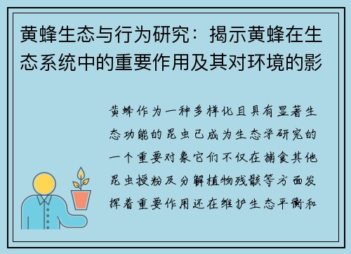 黄蜂生态与行为研究：揭示黄蜂在生态系统中的重要作用及其对环境的影响