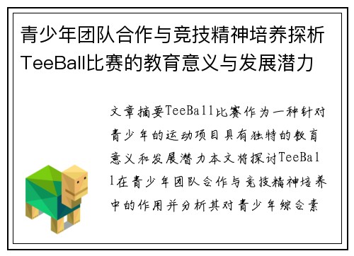 青少年团队合作与竞技精神培养探析TeeBall比赛的教育意义与发展潜力