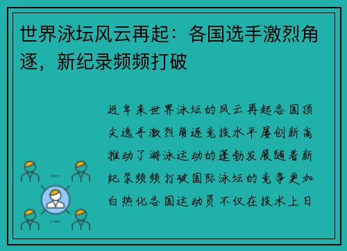 世界泳坛风云再起：各国选手激烈角逐，新纪录频频打破