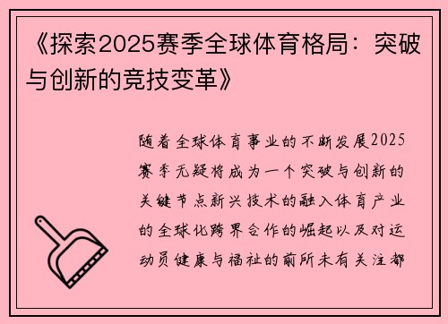 《探索2025赛季全球体育格局：突破与创新的竞技变革》