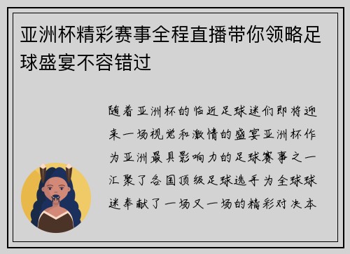 亚洲杯精彩赛事全程直播带你领略足球盛宴不容错过