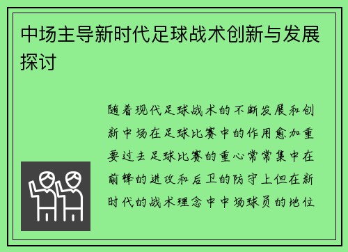 中场主导新时代足球战术创新与发展探讨
