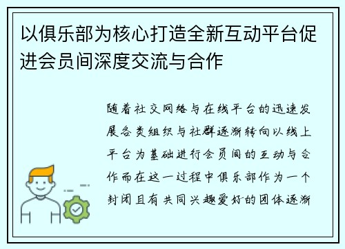 以俱乐部为核心打造全新互动平台促进会员间深度交流与合作