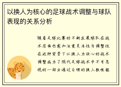 以换人为核心的足球战术调整与球队表现的关系分析
