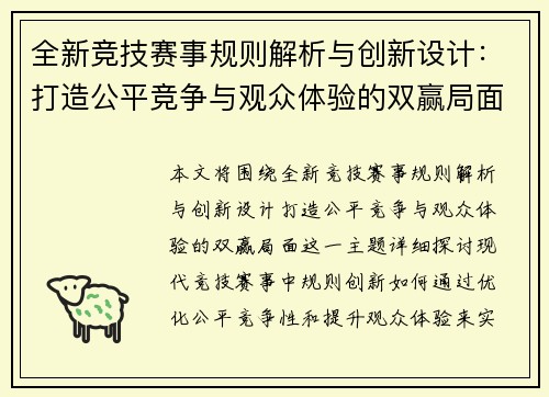 全新竞技赛事规则解析与创新设计：打造公平竞争与观众体验的双赢局面