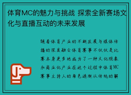 体育MC的魅力与挑战 探索全新赛场文化与直播互动的未来发展