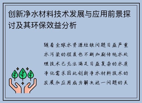 创新净水材料技术发展与应用前景探讨及其环保效益分析